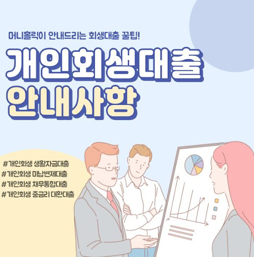 머니홀릭 개인회생자대출, 투명한 금리 정보 공개