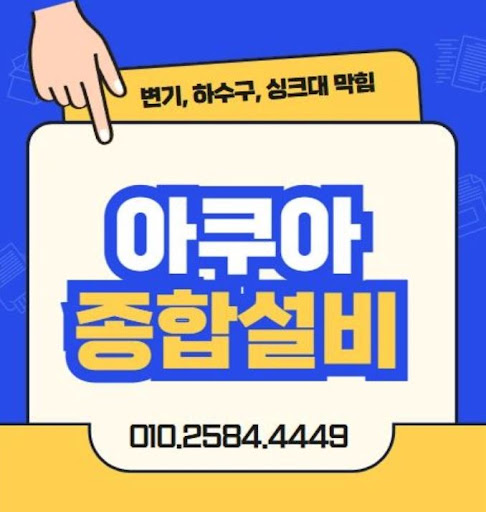 하수구막힘, 아쿠아종합설비의 해결책