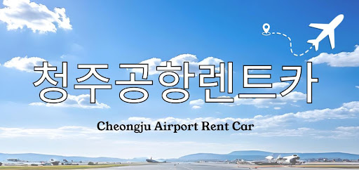 청주공항렌트카 실시간 예약 가능한 플랫폼은?